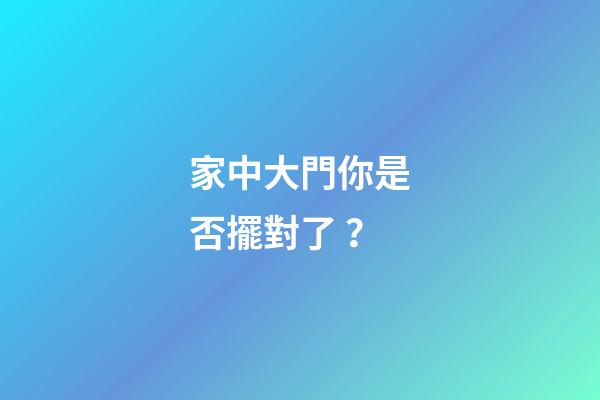 家中大門你是否擺對了？